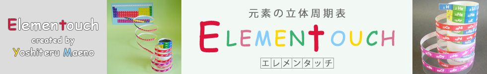 元素の立体周期表 Elementouch(エレメンタッチ) Yoshiteru MAENO(前野 悦輝 / まえの よしてる) Kyoto University
