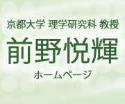 京都大学　理学研究科　教授
Yoshiteru MAENO(前野 悦輝 / まえの よしてる) ホームページ 
